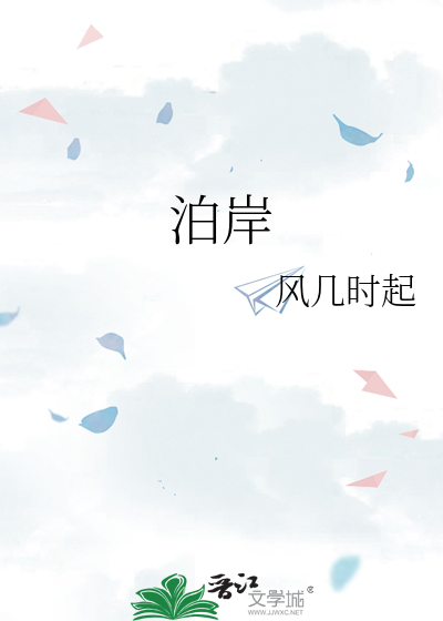 泊岸