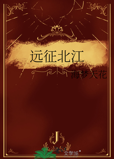 远征北江