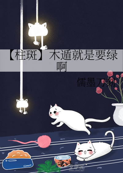 【柱斑】木遁就是要绿啊