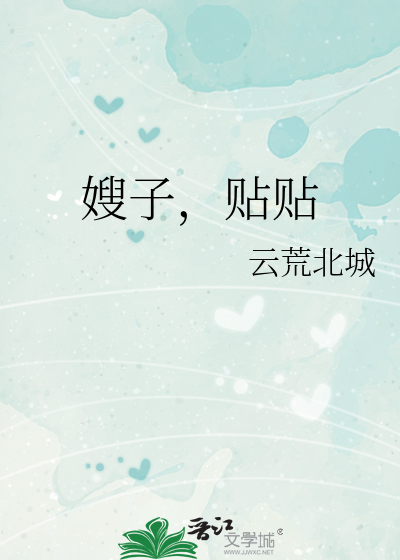 嫂子，贴贴