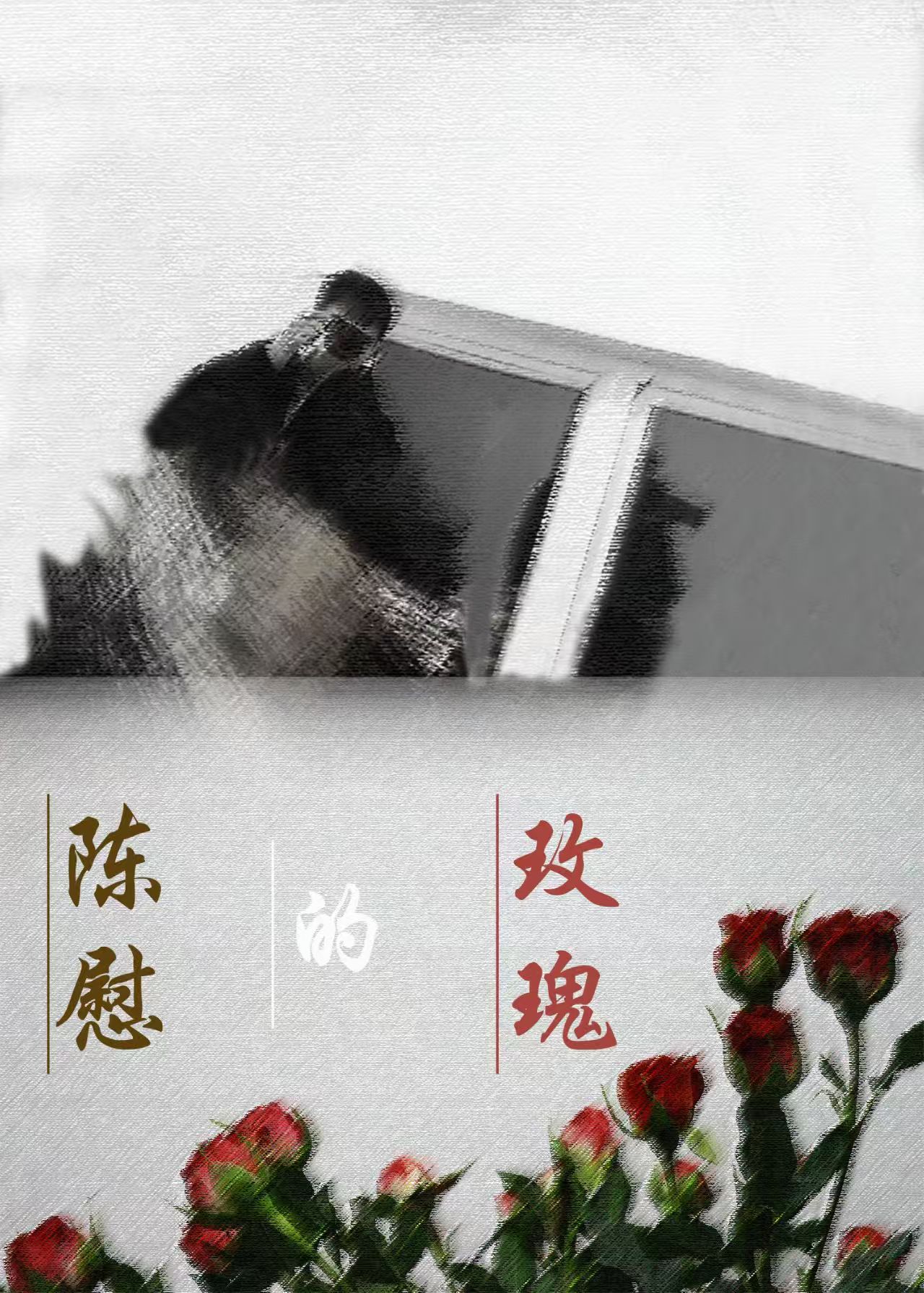 陈慰的玫瑰