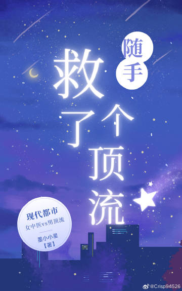 随手救了个顶流