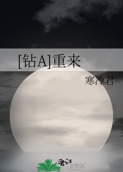 [钻A]重来