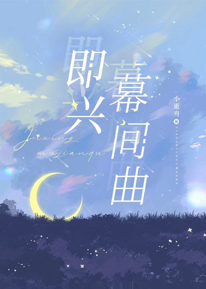 即兴幕间曲