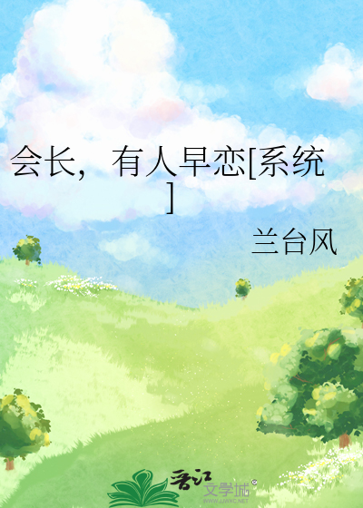 会长，有人早恋[系统]
