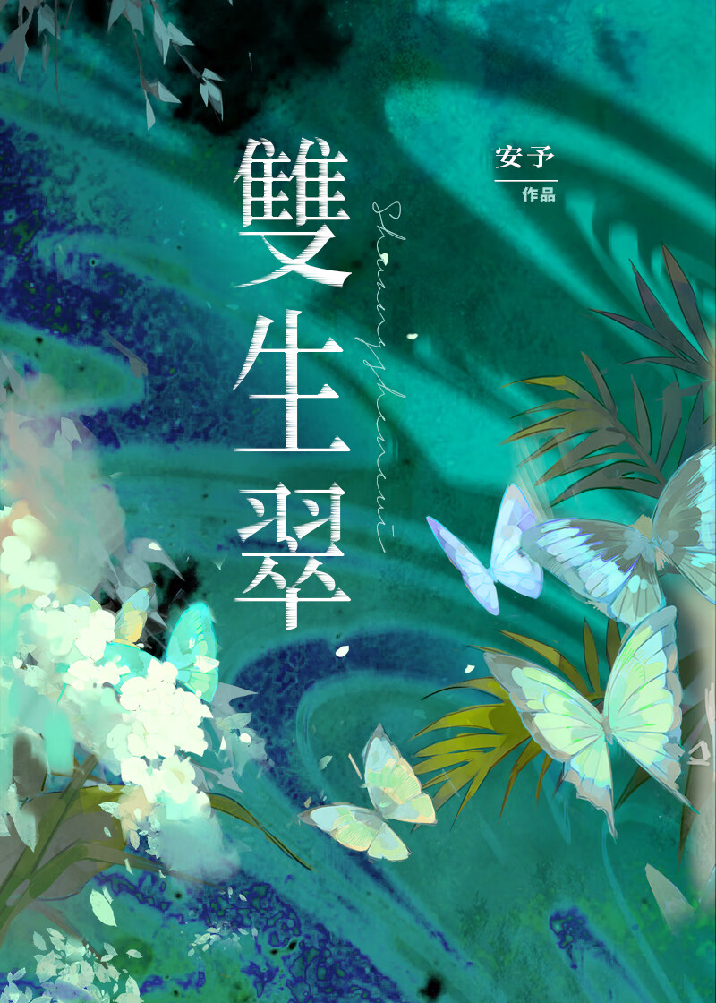 双生翠
