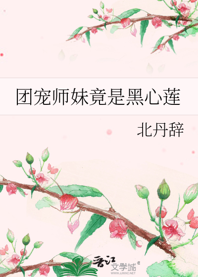 团宠师妹竟是黑心莲