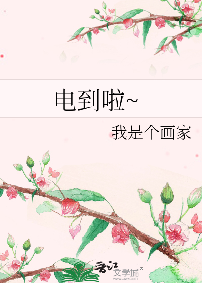 电到啦~