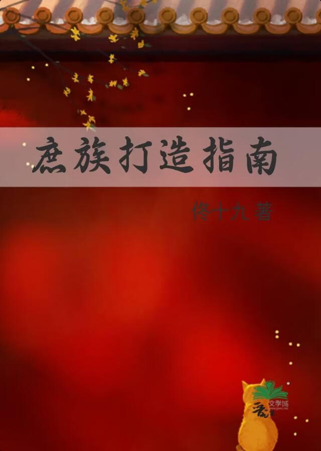 庶族打造指南
