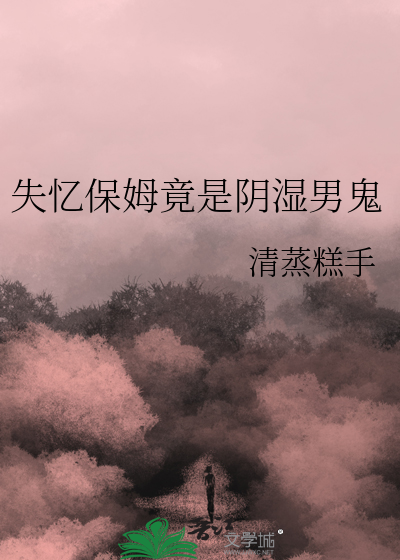 失忆保姆竟是阴湿男鬼