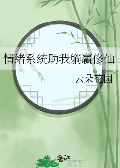 情绪系统助我躺赢修仙