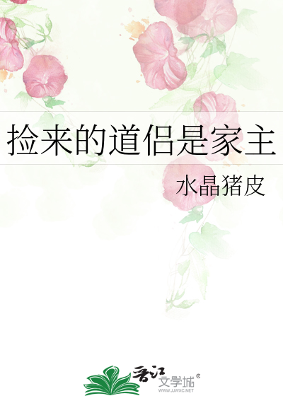 捡来的道侣是家主