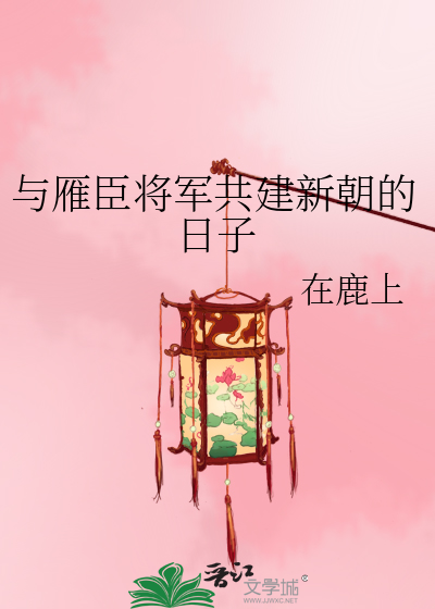 与雁臣将军共建新朝的日子