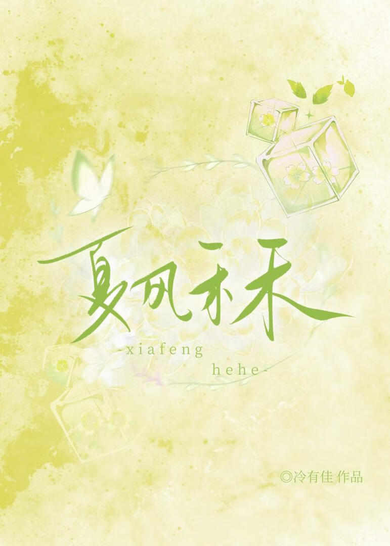 夏风禾禾