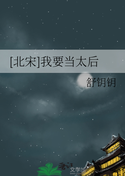 [北宋]我要当太后