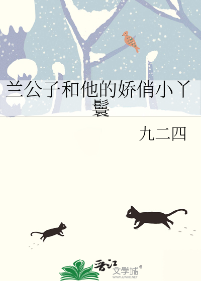 兰公子和他的娇俏小丫鬟