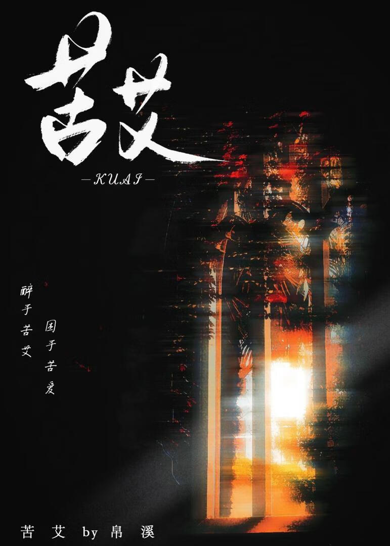 苦艾[名柯]