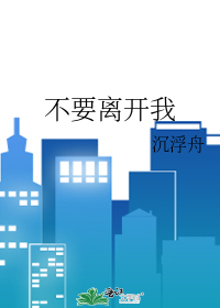 不要离开我