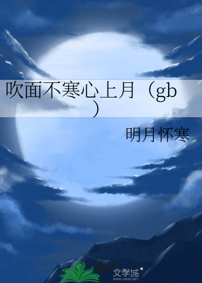 吹面不寒心上月（gb）