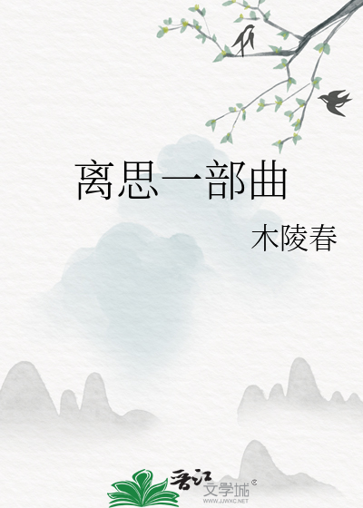 离思一部曲