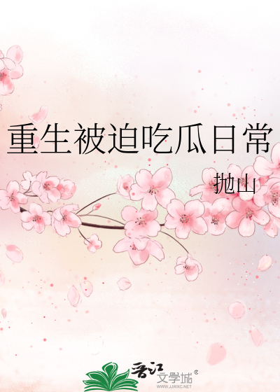 重生被迫吃瓜日常