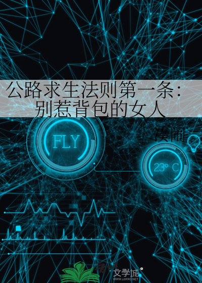 公路求生法则第一条：别惹背包的女人