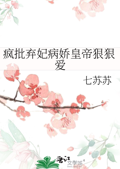 疯批弃妃病娇皇帝狠狠爱
