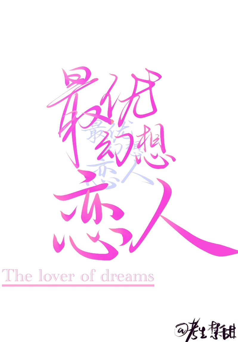 最优幻想恋人