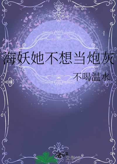 海妖她不想当炮灰