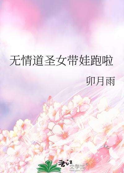 无情道圣女带娃跑啦