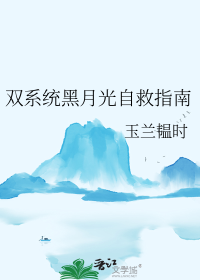 双系统黑月光自救指南