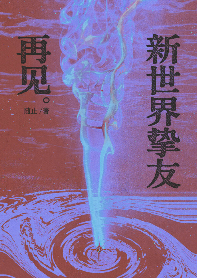 再见新世界挚友