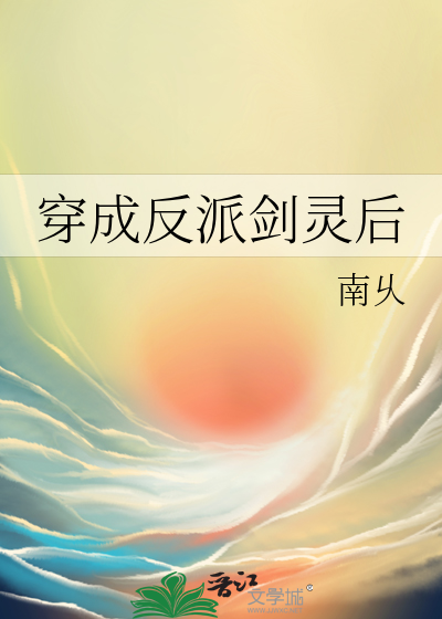 穿成反派剑灵后