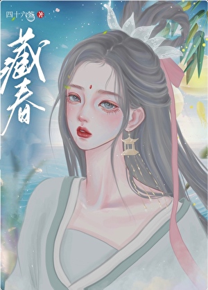 藏春