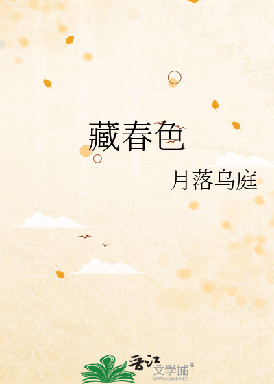 藏春色