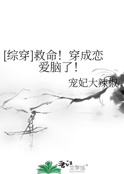 [综穿]救命！穿成恋爱脑了！