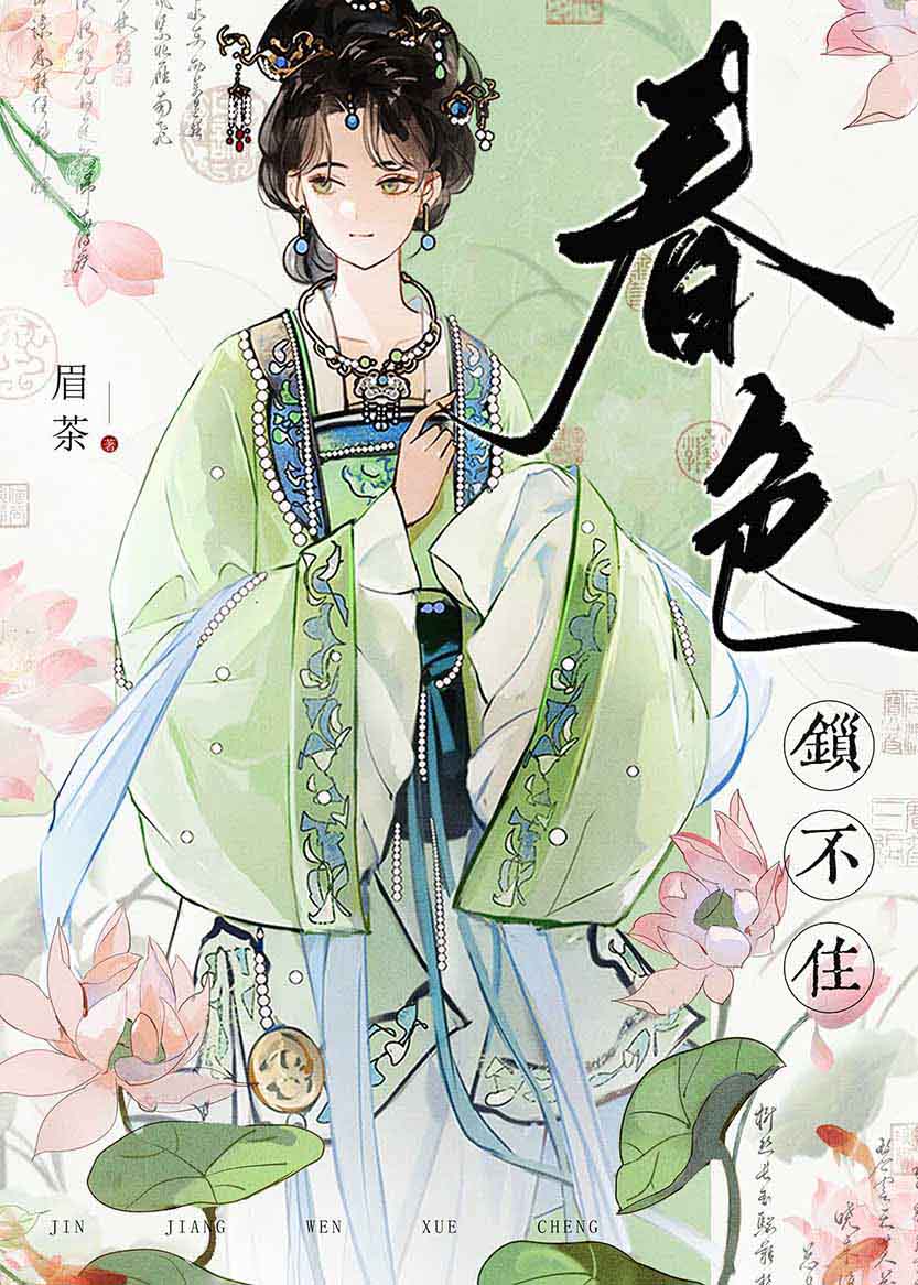 春色锁不住