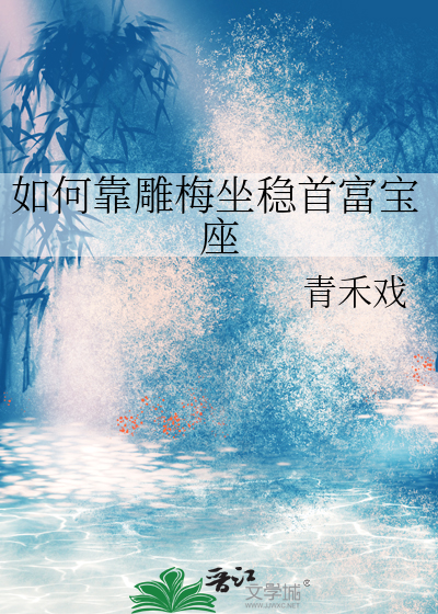 如何靠雕梅坐稳首富宝座
