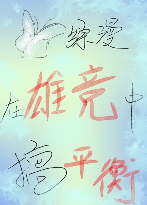 综漫之在雄竞中搞平衡