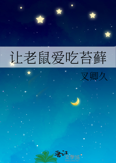 让老鼠爱吃苔藓