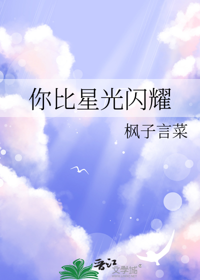 你比星光闪耀