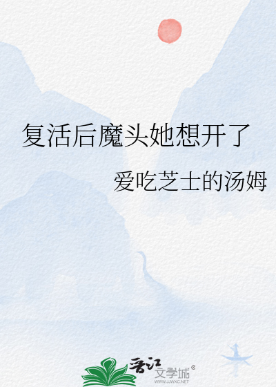 复活后魔头她想开了
