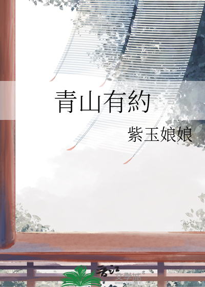 青山有約