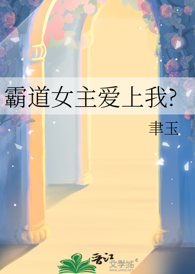 霸道女主爱上我?