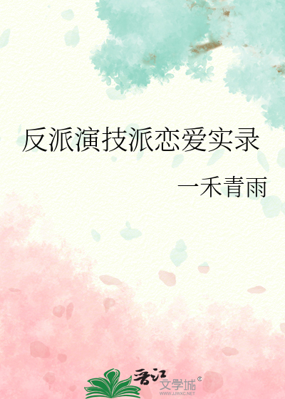 反派演技派恋爱实录