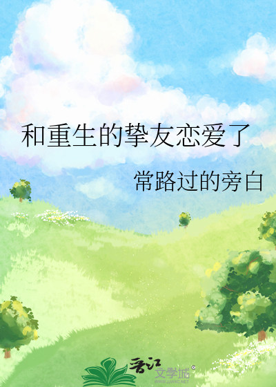 和重生的挚友恋爱了
