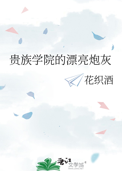 贵族学院的漂亮炮灰