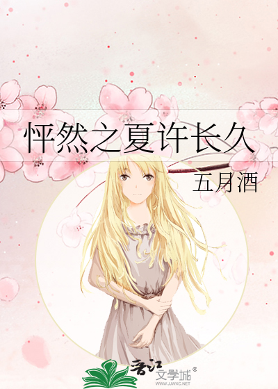 怦然之夏许长久