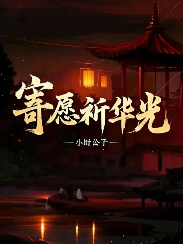 寄愿祈华光