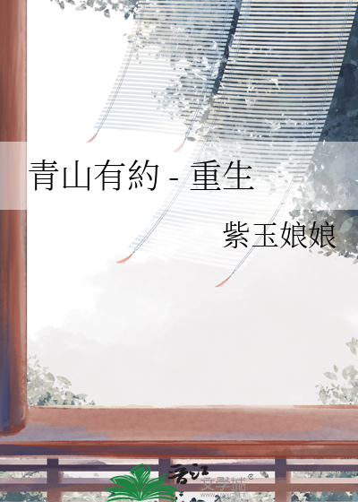 青山有約 - 重生